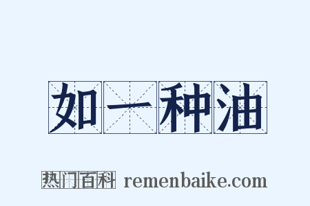 如一种油是什么意思的图片